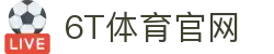 6T-6T体育「中国」官方网站-6T SPORTS